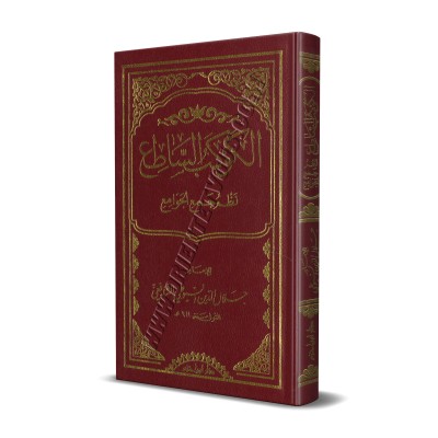 Al-Kawkab as-Sâti' Nazm Jam' al-Jawâmi' [Format Poche]/الكوكب الساطع نظم جمع الجوامع